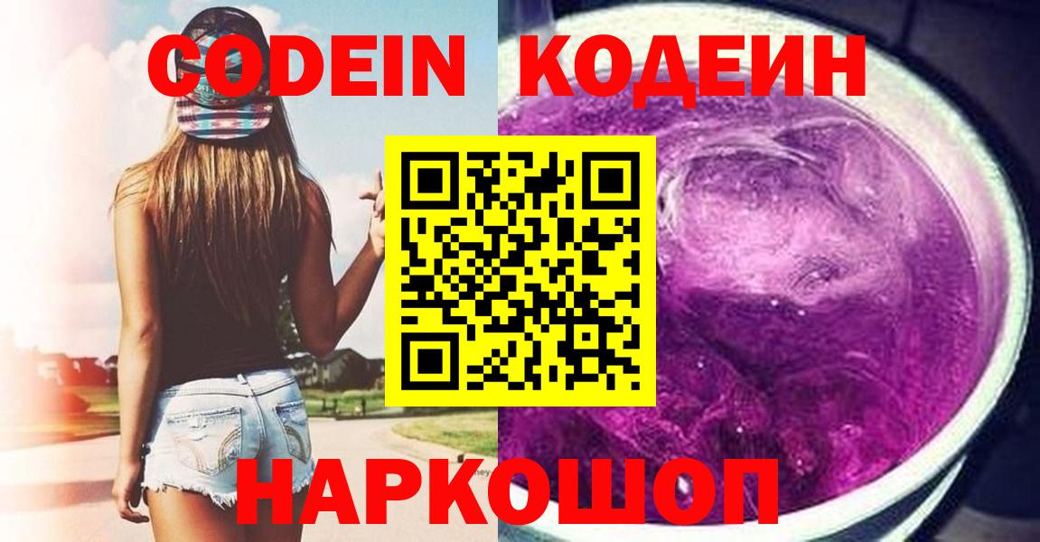 Чехов  Кодеиновый сироп Lean Purple Drank  Вход с VPN  Кодеин Purple Drank 